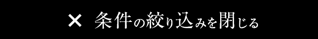 条件を絞り込み