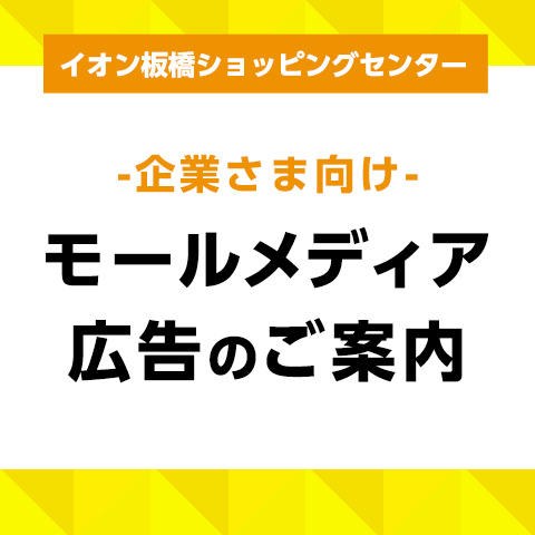 イオンシネマ シネマでトクトクキャンペーン モールガイド イオン板橋ショッピングセンター 公式ホームページ