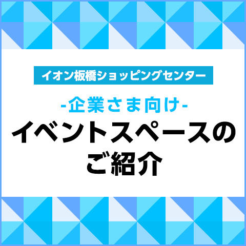 イオンシネマ シネマでトクトクキャンペーン モールガイド イオン板橋ショッピングセンター 公式ホームページ
