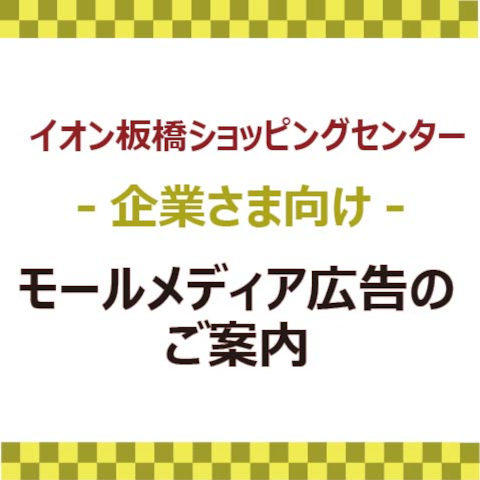 イオンシネマ シネマでトクトクキャンペーン モールガイド イオン板橋ショッピングセンター 公式ホームページ イオンシネマ シネマでトクトクキャンペーン モールガイド イオン板橋ショッピングセンター 公式ホームページ