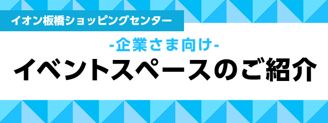 イオン板橋ショッピングセンター -企業さま向け- イベントスペースのご紹介