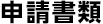 申請書類