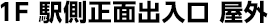 1F：駅側正面出入口 屋外