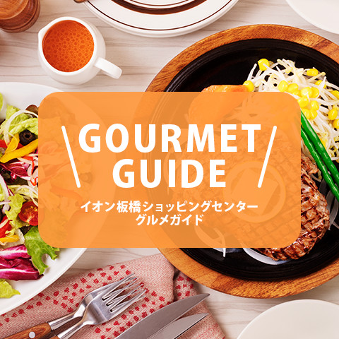 Gourmet Guide モールガイド イオン板橋ショッピングセンター 公式ホームページ
