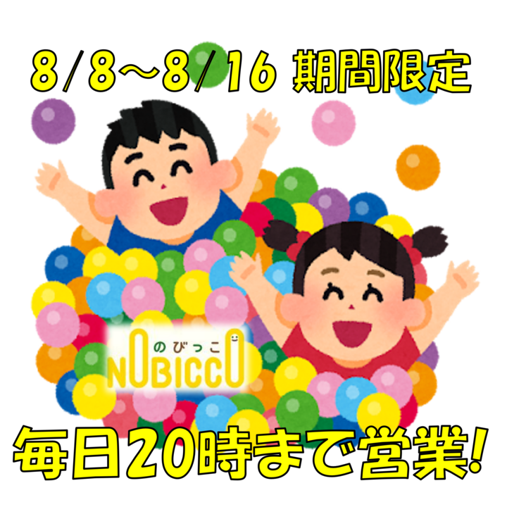 お盆休み期間限定！のびっこ20時まで営業！ - モーリーファンタジー