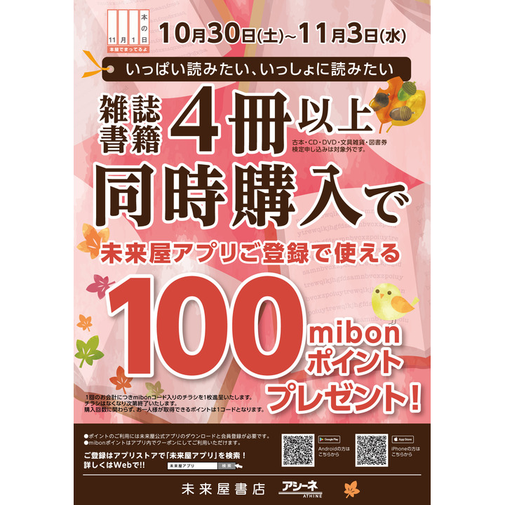 本を4冊以上買って100ポイント貰おう 未来屋書店 キャンペーン イオン板橋ショッピングセンター 公式ホームページ
