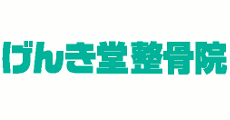 げんき堂整骨院