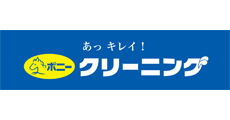 クリーニング 料金 ポニー