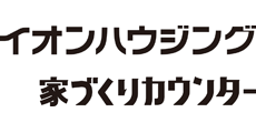 イオンハウジング/家づくりカウンター