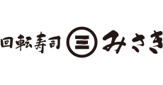 回転寿司 みさき