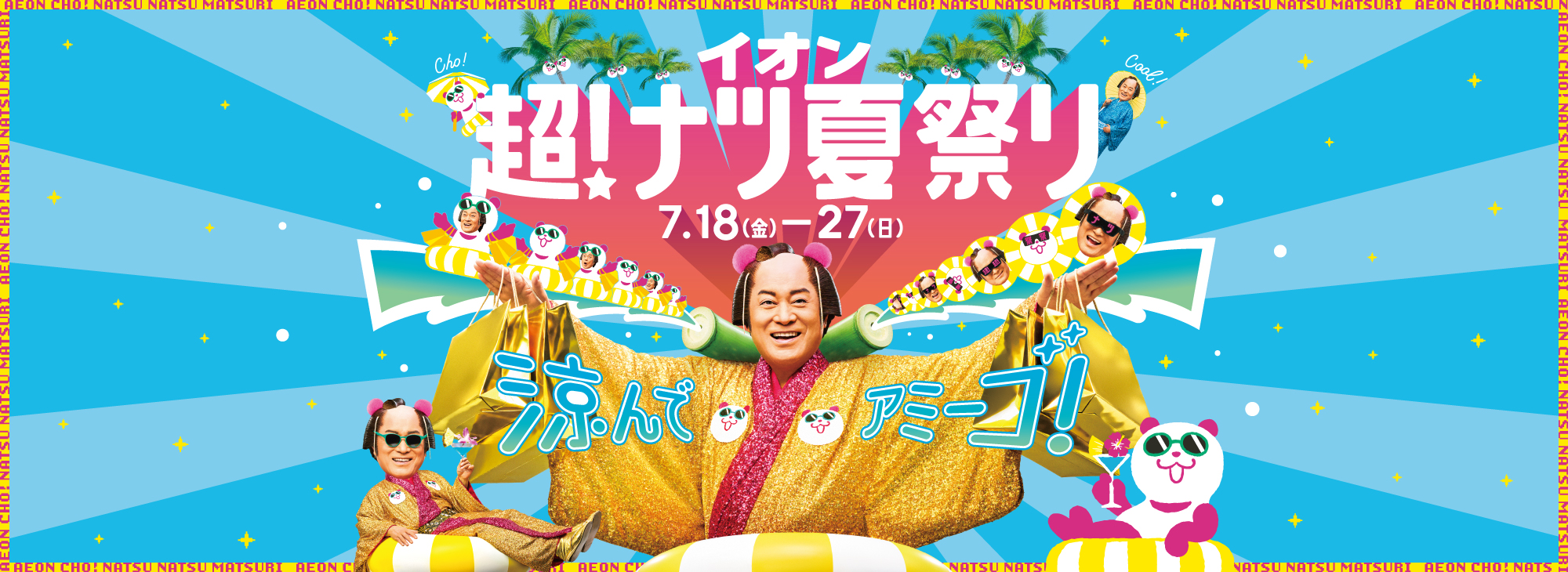 涼んで アミーゴ! イオン 超! ナツ夏祭り 7月18日(金)～7月21日(月・祝)開催!