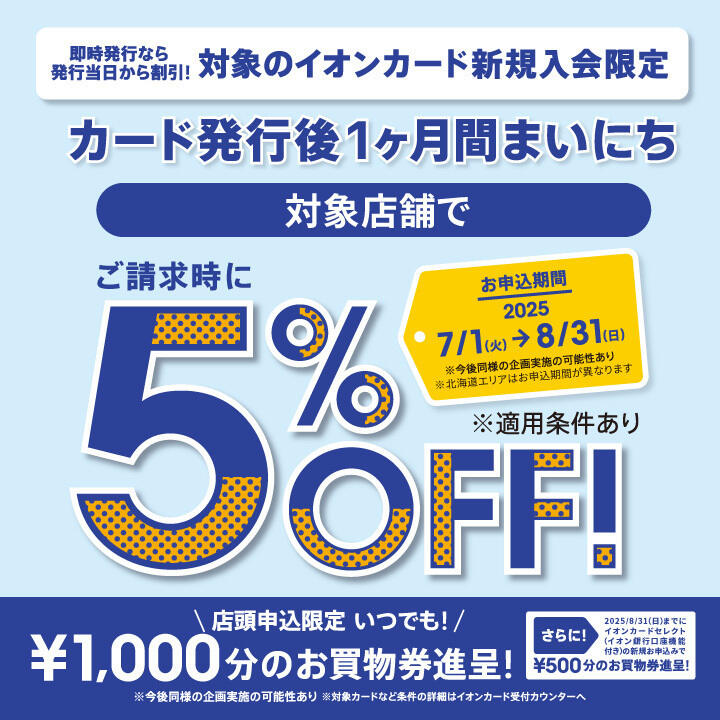 イオンカード新規入会まいにち請求時5%OFF
