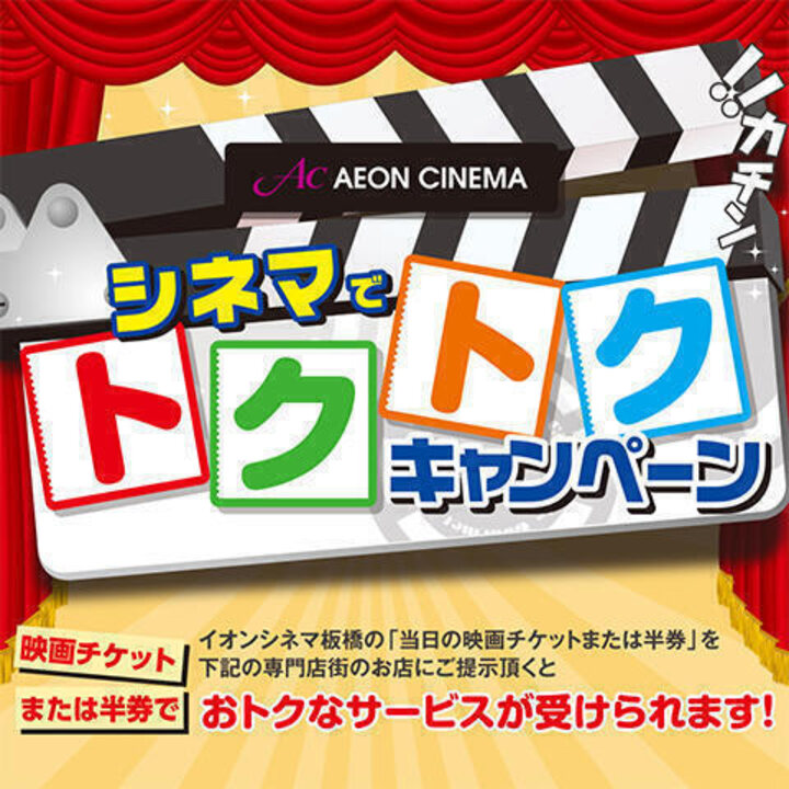 シネマでトクトクキャンペーン