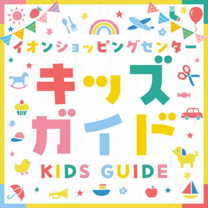 キッズガイド