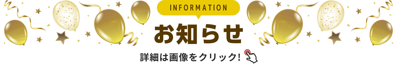 INFORMATION お知らせ 詳細は画像をクリック