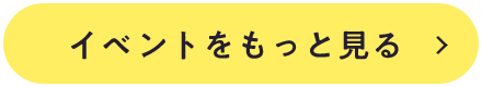 イベントをもっと見る