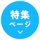 特集ページ
