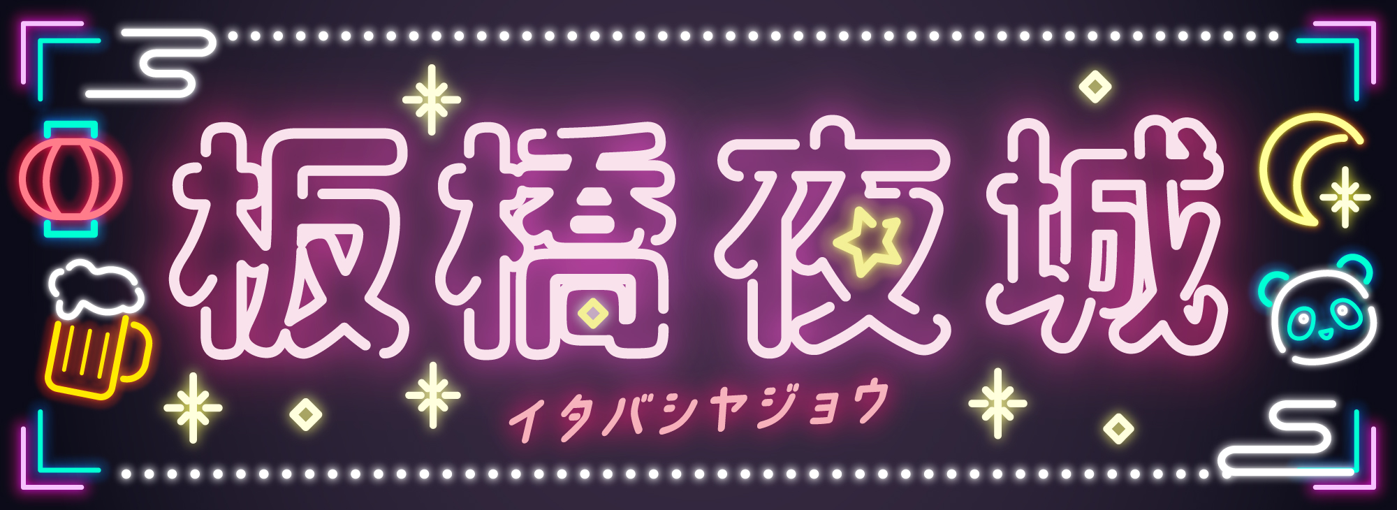 板橋夜城
