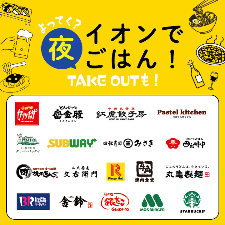 よってく?イオンで夜ごはん! 夕方限定の割引＆時間帯限定メニュー紹介!!