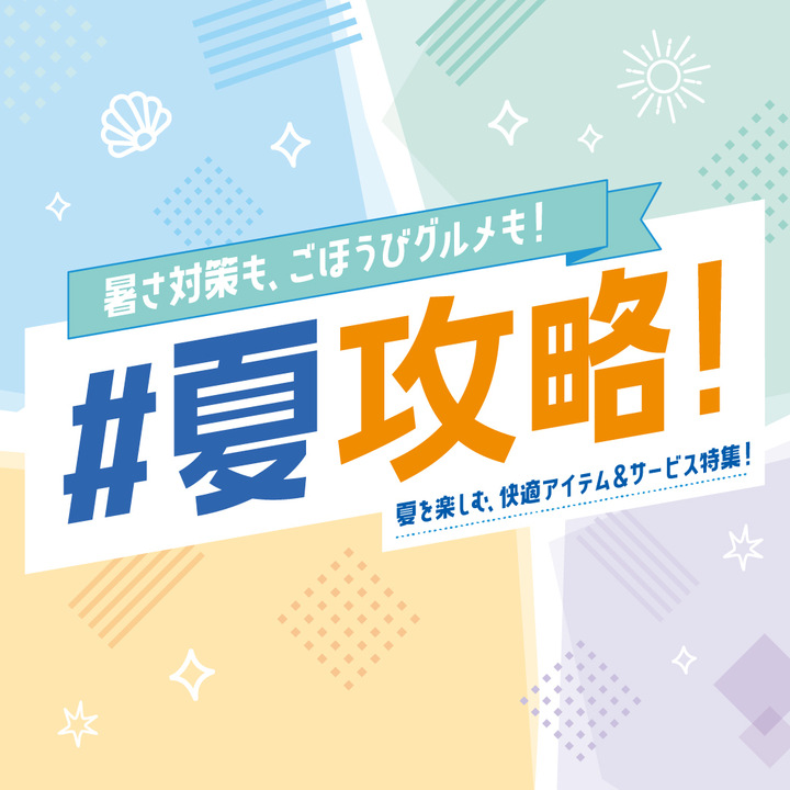 #夏攻略！ 〜夏を楽しむ、快適アイテム＆サービス特集！〜