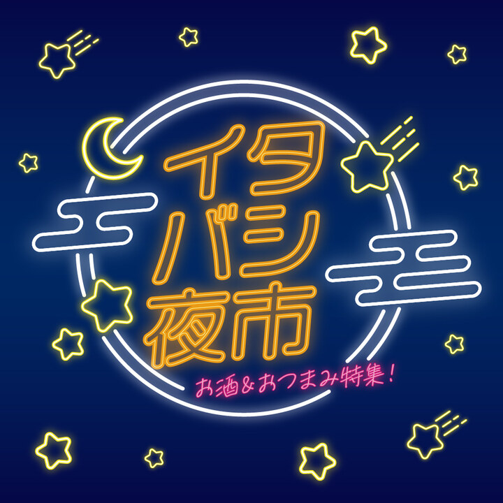 イタバシ夜市 〜お酒＆おつまみメニュー特集〜