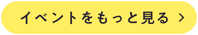 イベントをもっと見る