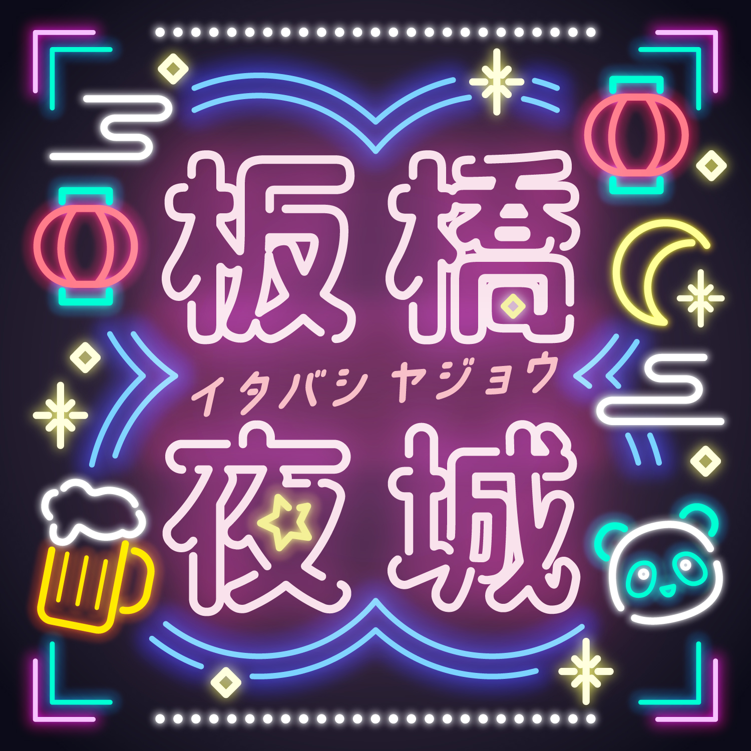 板橋夜城