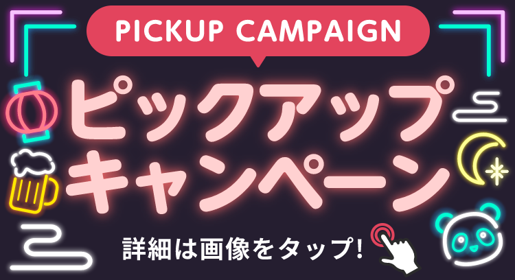 PICKUP CAMPAIGIN ピックアップキャンペーン 詳細は画像をクリック