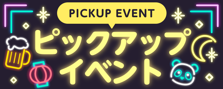 PICKUP EVENT ピックアップイベント