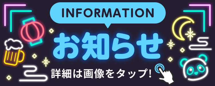 INFORMATION お知らせ 詳細は画像をクリック