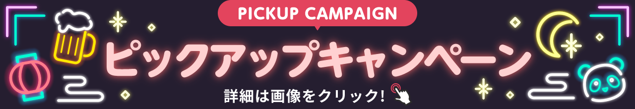 PICKUP CAMPAIGIN ピックアップキャンペーン 詳細は画像をクリック