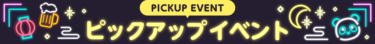 PICKUP EVENT ピックアップイベント