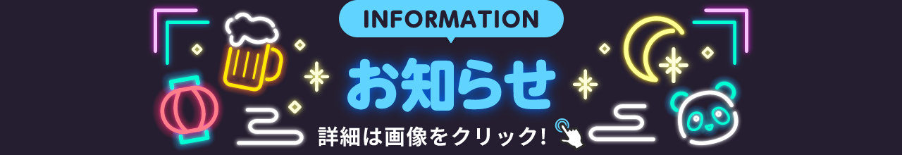 INFORMATION お知らせ 詳細は画像をクリック