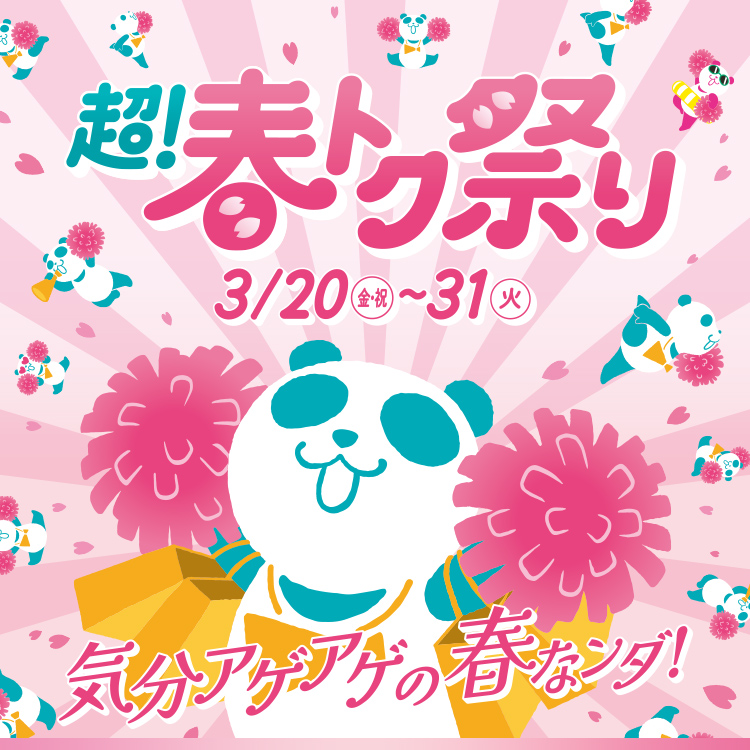イオン 超! 春トク祭り