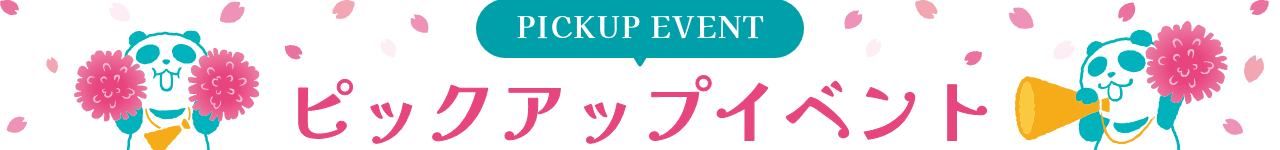 PICKUP EVENT ピックアップイベント