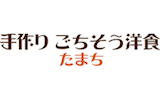 手作りごちそう洋食たまち