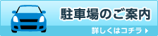 駐車場のご案内