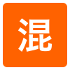 混雑