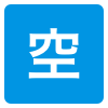 空車