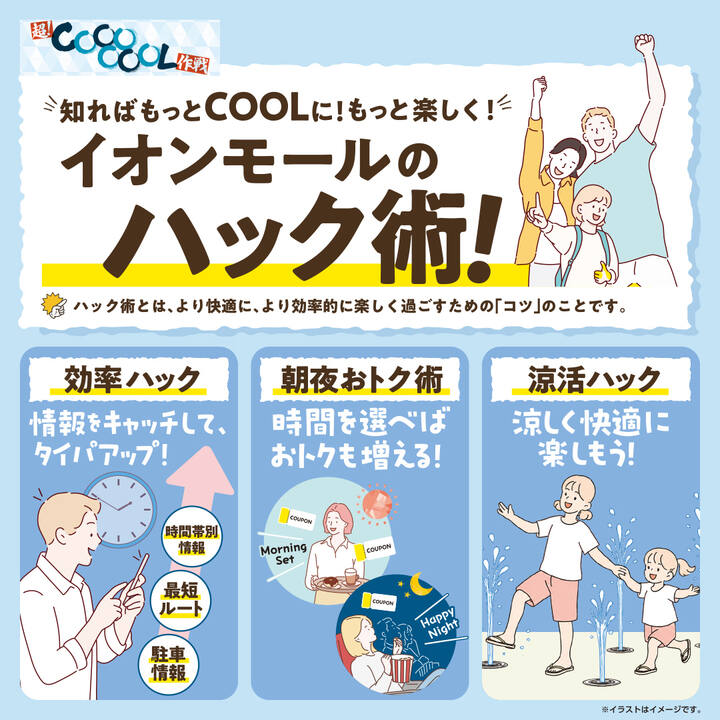 イオンモールの超!COOOOOOLなハック術│イベントニュース│イオン