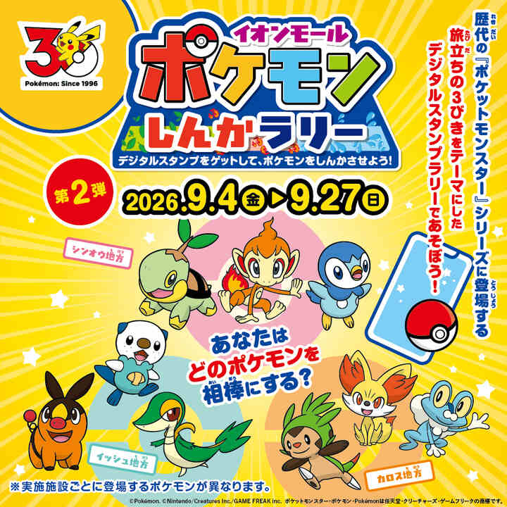『ポケモンしんかラリー』第2弾スタート!!
