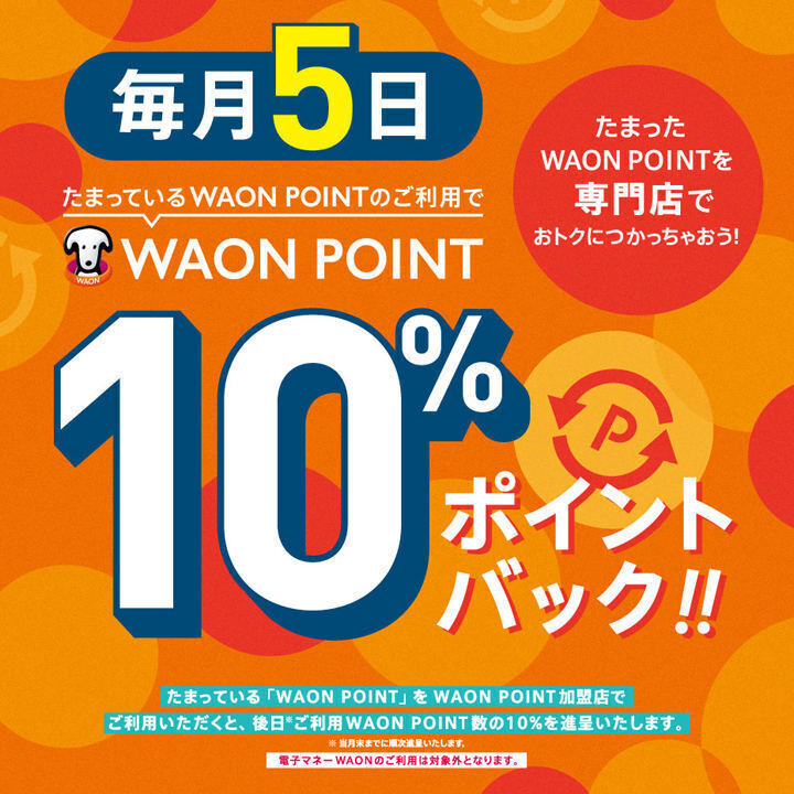 たまっているWAON POINTのご利用でWAON POINT10%ポイントバック たまっているWAON POINTのご利用でWAON POINT10%ポイントバック