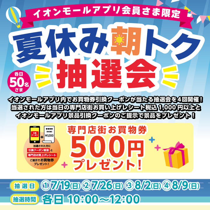 夏休み朝トク抽選会│イベントニュース│イオンモール伊丹昆陽 公式