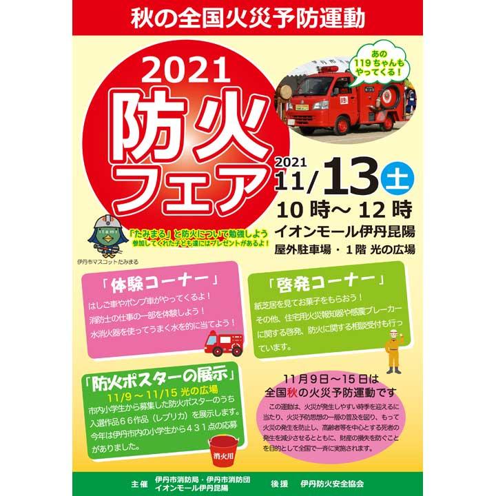 秋の全国火災予防運動 2021 防火フェア イベントニュース イオンモール伊丹昆陽 公式ホームページ