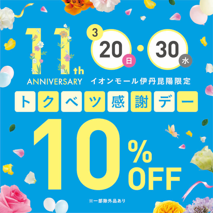 イオン 10 パーセント オフ