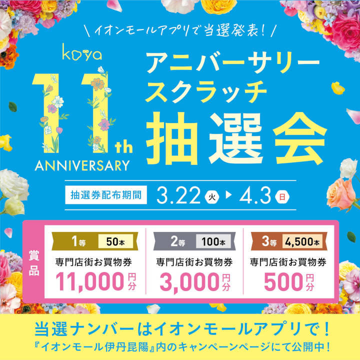 イオンモールアプリで当選発表 11th Anniversary抽選会 イベントニュース イオンモール伊丹昆陽 公式ホームページ