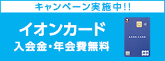 イオンカード