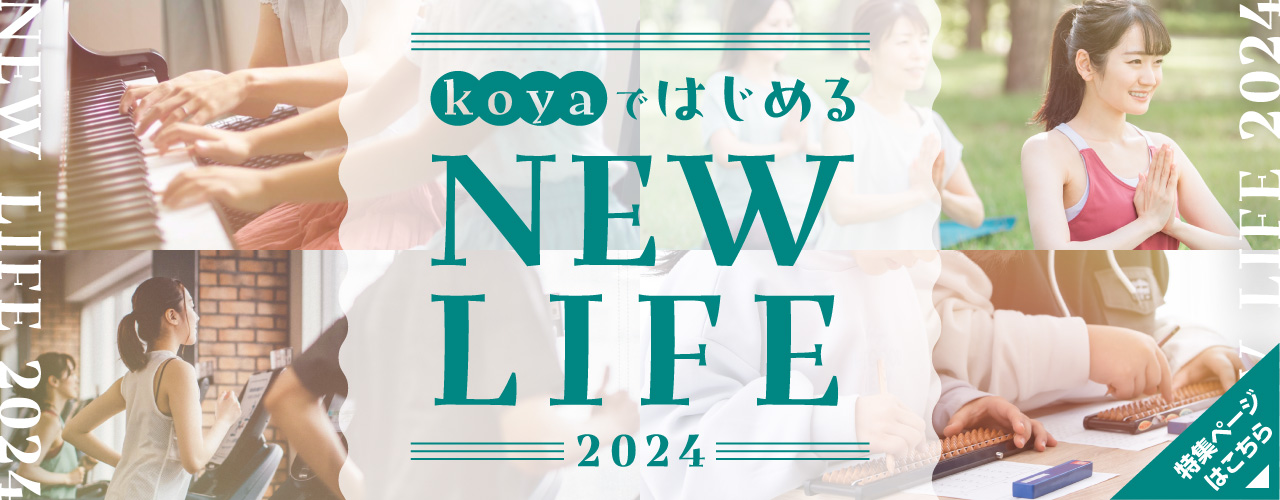 koyaではじめる NEW LIFE 2024