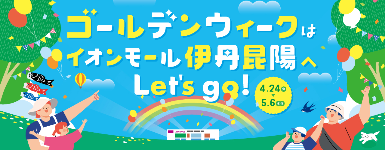 ゴールデンウィークはイオンモール伊丹昆陽へLet's go!