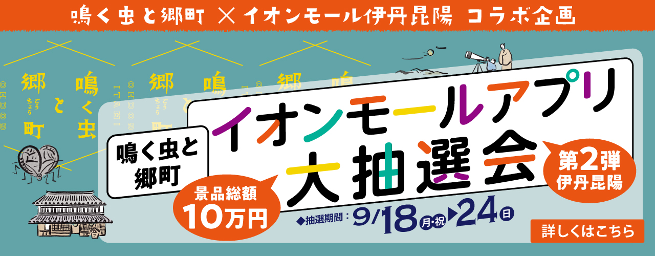 鳴く虫と郷町大抽選会